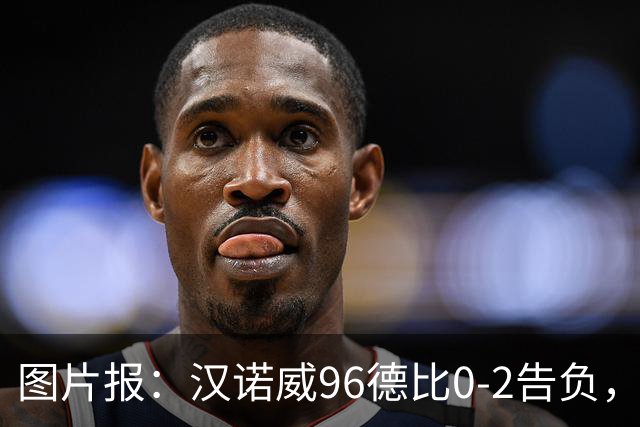 图片报：汉诺威96德比0-2告负，极端球迷闹事致比赛中断
