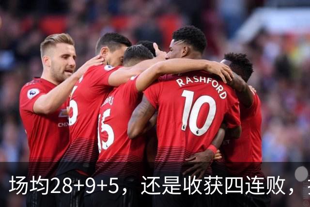 场均28+9+5，还是收获四连败，换了队的字母哥，依旧无法摆脱泥沼