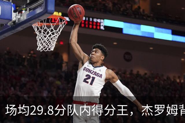 场均29.8分队内得分王，杰罗姆背伤降级出战成疑