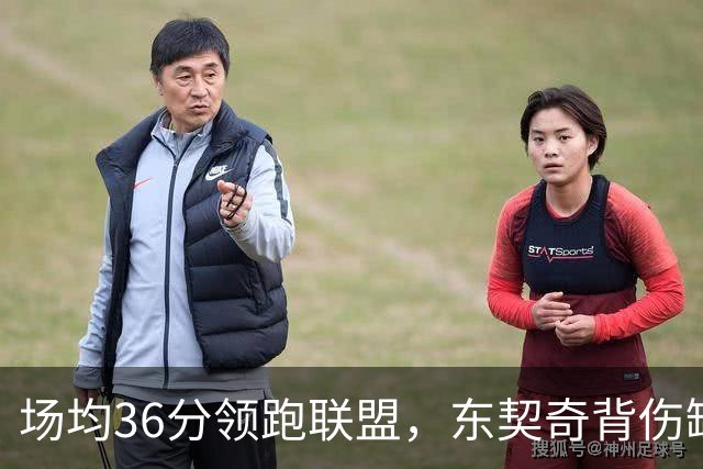 场均36分领跑联盟，东契奇背伤缺阵洛城德比