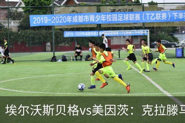 埃尔沃斯贝格vs美因茨：克拉滕马赫、凯德尔首发，阿米里、佐野海舟出战