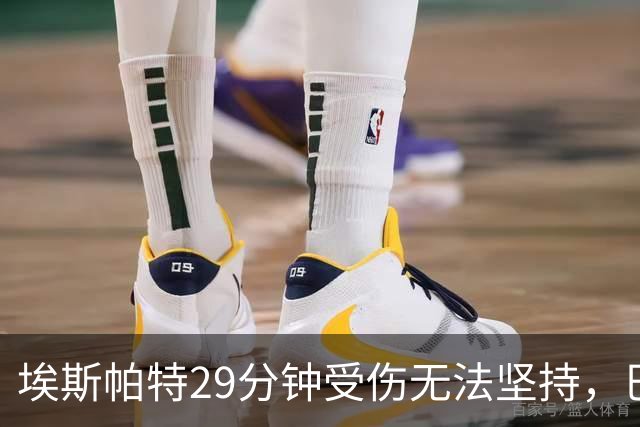 埃斯帕特29分钟受伤无法坚持，巴尔德替补出场