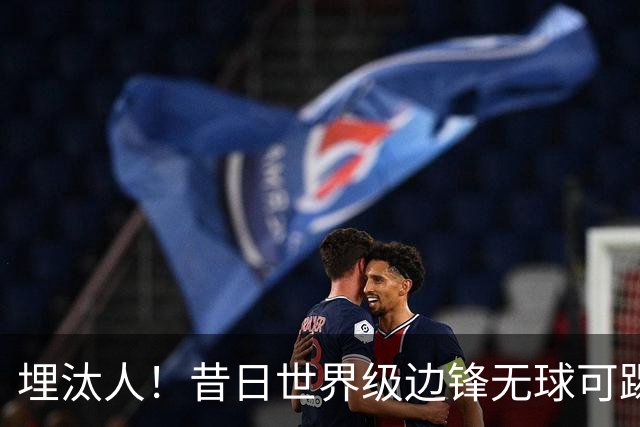 埋汰人！昔日世界级边锋无球可踢，西甲劲旅如今只肯给他1万镑周薪