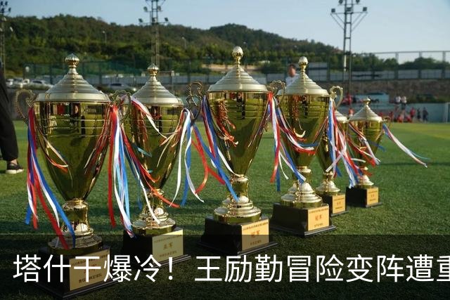 塔什干爆冷！王励勤冒险变阵遭重创，陈熠连丢六局印证邓亚萍预言