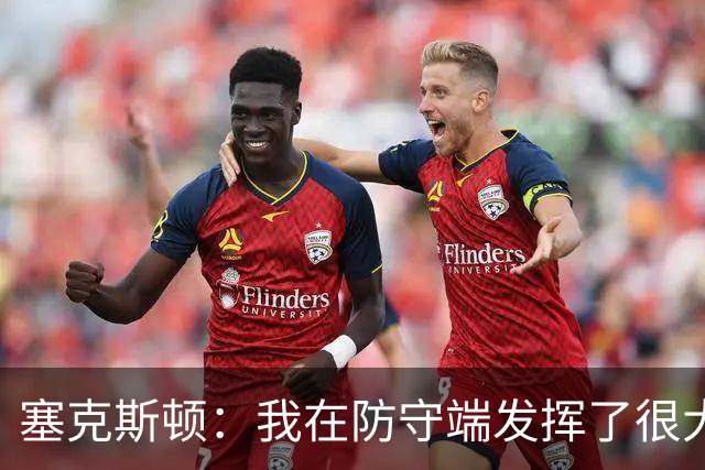 塞克斯顿：我在防守端发挥了很大作用，为胜利作出了贡献