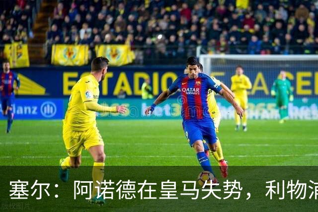塞尔：阿诺德在皇马失势，利物浦冬窗或先租回他
