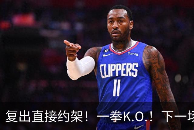 复出直接约架！一拳K.O.！下一场要揍追梦？