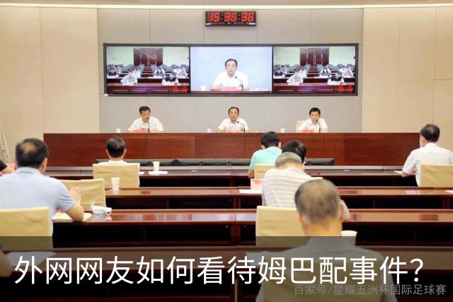 外网网友如何看待姆巴配事件？