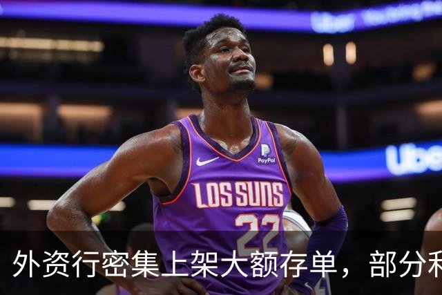外资行密集上架大额存单，部分利率反超中资行