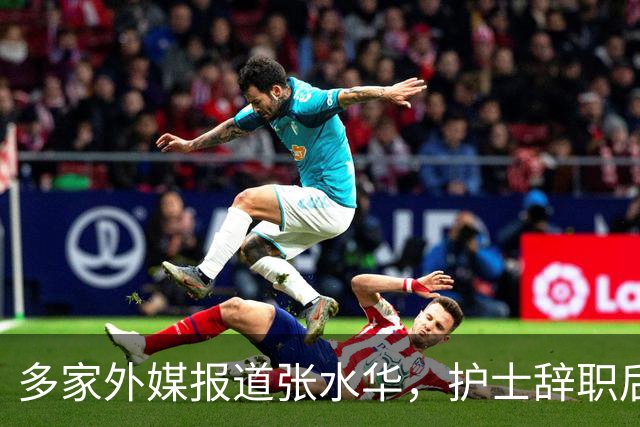 多家外媒报道张水华，护士辞职后收入惊人，独特经历全球绝无仅有