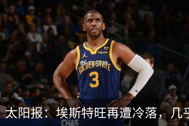 太阳报：埃斯特旺再遭冷落，几乎肯定会要求离开切尔西