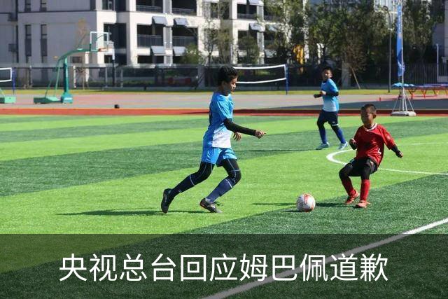 央视总台回应姆巴佩道歉