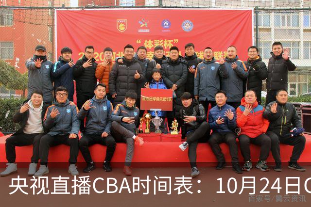 央视直播CBA时间表：10月24日CCTV5+直播广东VS宁波，上海VS福建