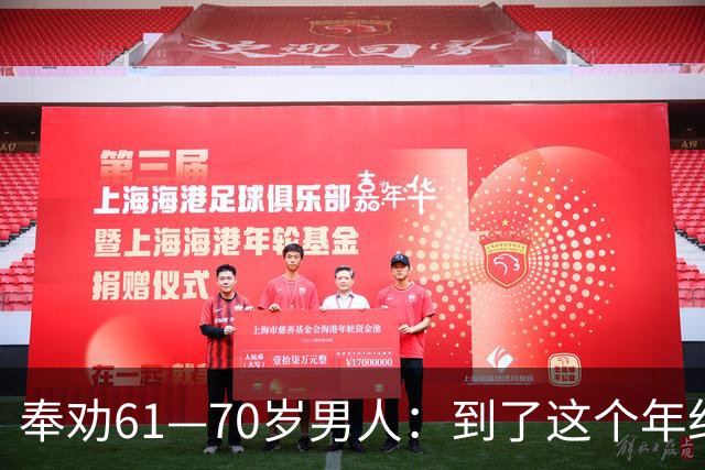 奉劝61—70岁男人：到了这个年纪还贪色，晚年多半要栽大跟头