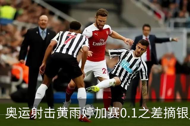 奥运射击黄雨婷加赛0.1之差摘银 平杨倩奥运纪录