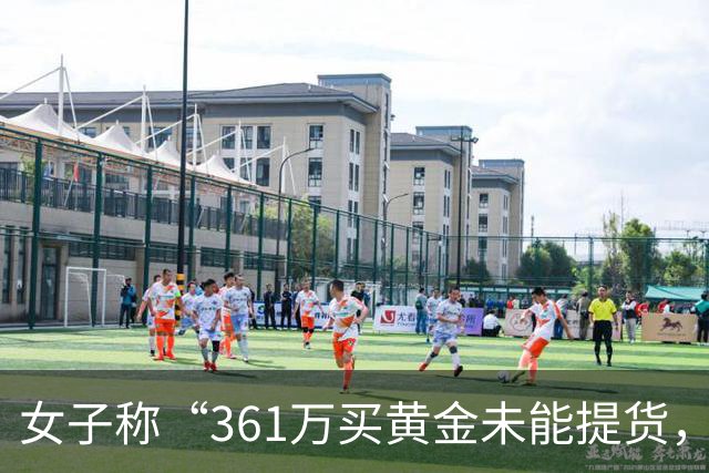 女子称“361万买黄金未能提货，款项亦未退还”，周六福最新回应
