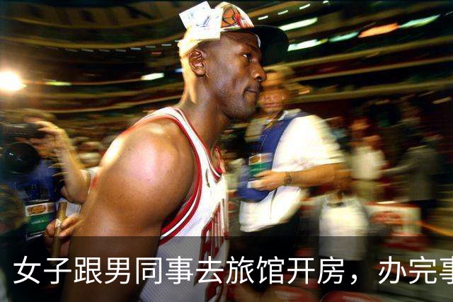 女子跟男同事去旅馆开房，办完事各自睡了