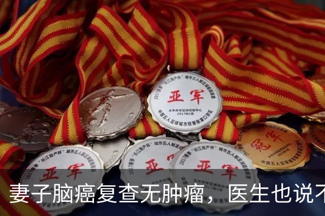 妻子脑癌复查无肿瘤，医生也说不清，他当场落泪