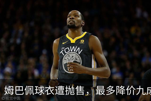 姆巴佩球衣遭抛售，最多降价九成，自作孽，不可活