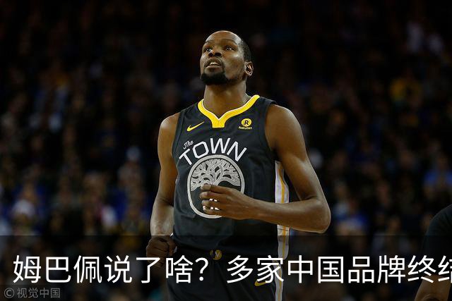 姆巴佩说了啥？多家中国品牌终结合作，他会损失多少钱？或面临巨额赔偿