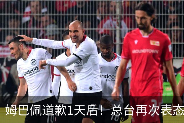 姆巴佩道歉1天后！总台再次表态，给皇马下最后通牒：不道歉免谈