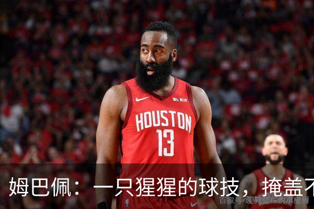 姆巴佩：一只猩猩的球技，掩盖不了人格的溃烂