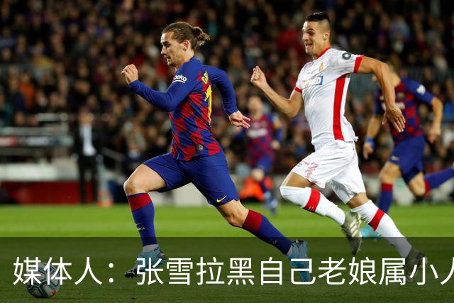 媒体人：张雪拉黑自己老娘属小人得志 格局狭小心中只有权势没情义