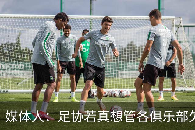 媒体人：足协若真想管各俱乐部欠薪就查银行流水