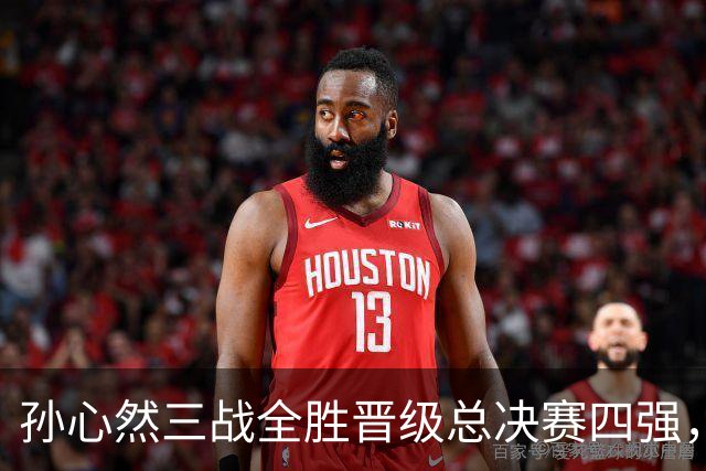 孙心然三战全胜晋级总决赛四强，中国双子星广州扬威携手进四强
