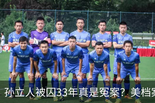 孙立人被囚33年真是冤案？美档案解密：他真准备动手，只是晚了一步