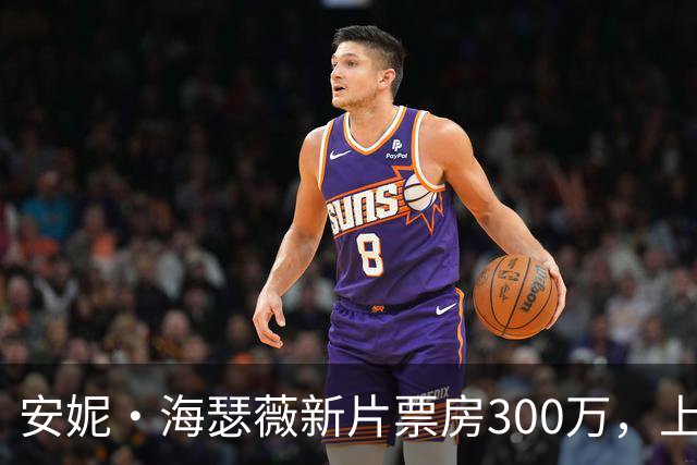 安妮·海瑟薇新片票房300万，上线HBO Max登顶全球第一