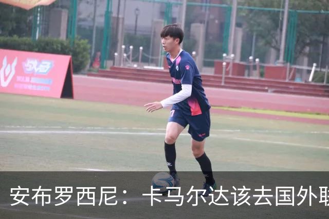 安布罗西尼：卡马尔达该去国外联赛踢球，看看特雷索尔迪表现