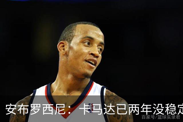 安布罗西尼：卡马达已两年没稳定出场时间，他应该寻求租借离队