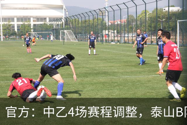 官方：中乙4场赛程调整，泰山B队vs江西庐山10月24日15:30进行