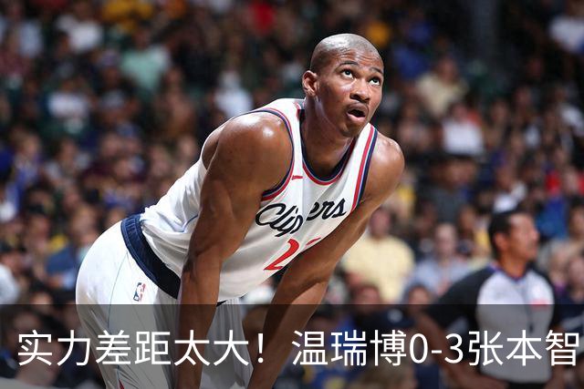 实力差距太大！温瑞博0-3张本智和无缘决赛，赛后被笑了！