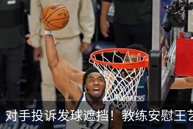 对手投诉发球遮挡！教练安慰王艺迪：她们就爱赖这赖那 看她表演嘛