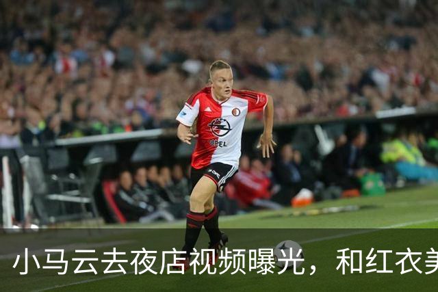 小马云去夜店视频曝光，和红衣美女亲密互动，眼神瞬间开智了
