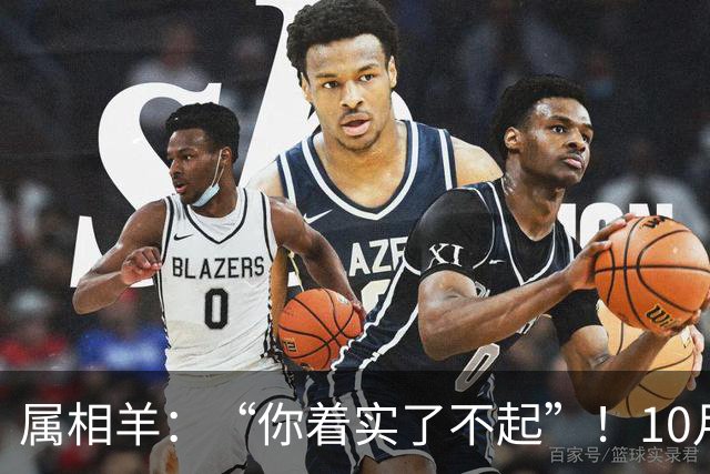 属相羊：“你着实了不起”！10月尾声，万年难遇双喜登门