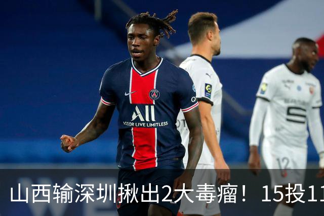 山西输深圳揪出2大毒瘤！15投11铁合砍10分，球迷：不想打就退役
