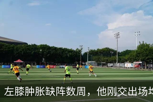 左膝肿胀缺阵数周，他刚交出场均19.5分就倒下