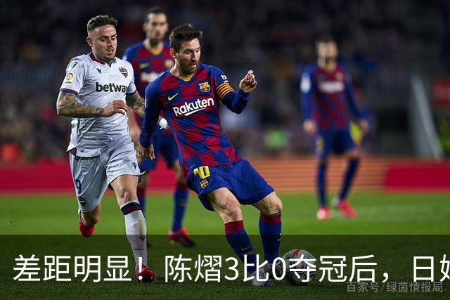 差距明显！陈熠3比0夺冠后，日媒一针见血，指出张本美和惨败原因