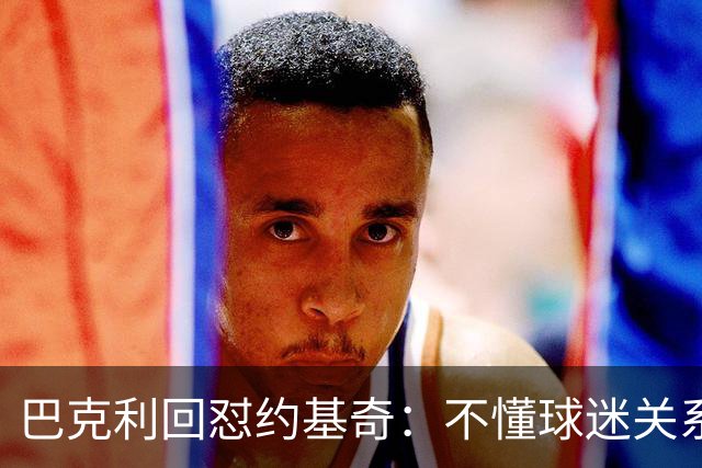 巴克利回怼约基奇：不懂球迷关系就是蠢