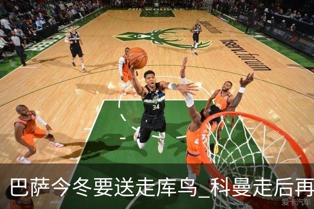 巴萨今冬要送走库鸟 科曼走后再没有人支持他