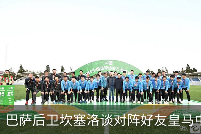 巴萨后卫坎塞洛谈对阵好友皇马中场B席：谁能想到会有这一天