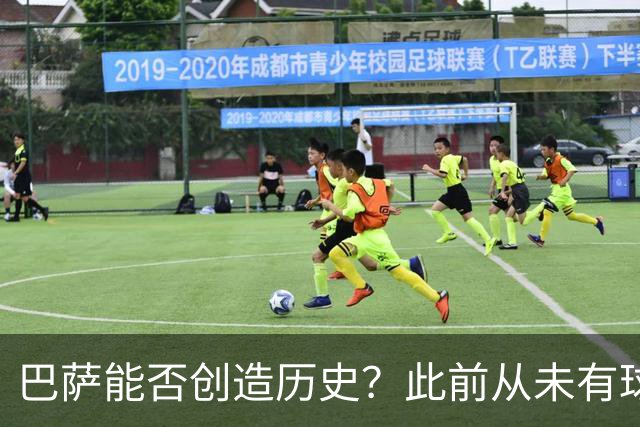 巴萨能否创造历史？此前从未有球队取得过西甲开季10连胜