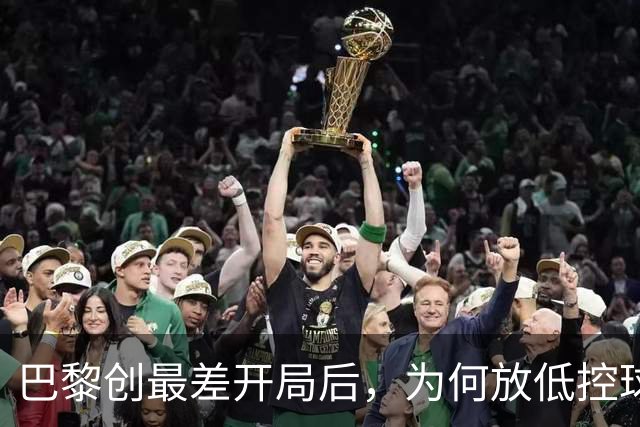 巴黎创最差开局后，为何放低控球率却豪取八连胜登顶？