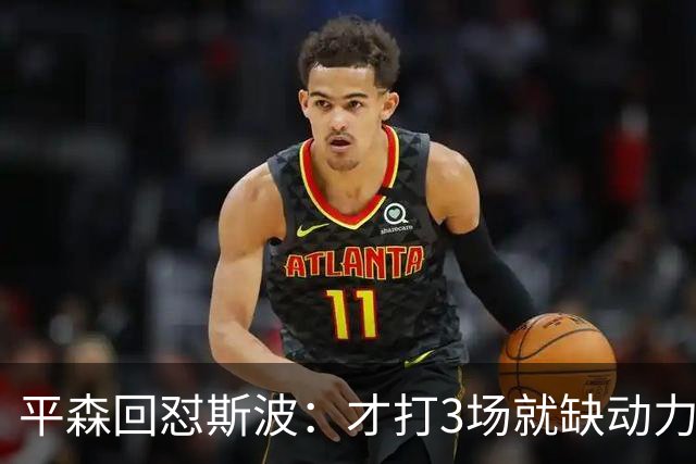平森回怼斯波：才打3场就缺动力？灰熊打得比你们好