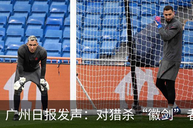 广州日报发声：对猎杀“徽剑”者，一个都不能放过！