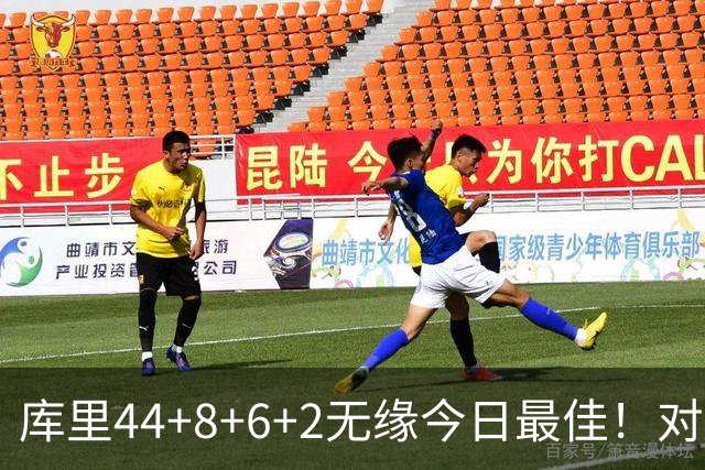 库里44+8+6+2无缘今日最佳！对不起，你碰到创纪录的文班亚马了