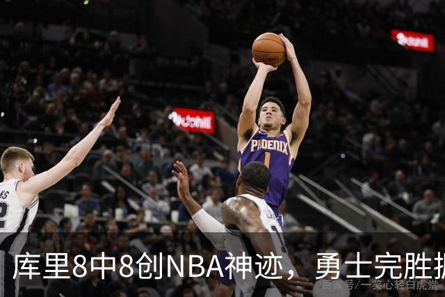 库里8中8创NBA神迹，勇士完胜掘金！伦德博格31+12刷爆纪录